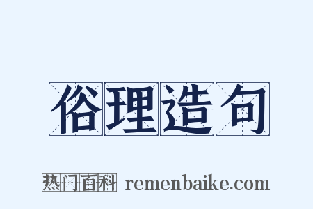 俗理造句是什么意思的图片